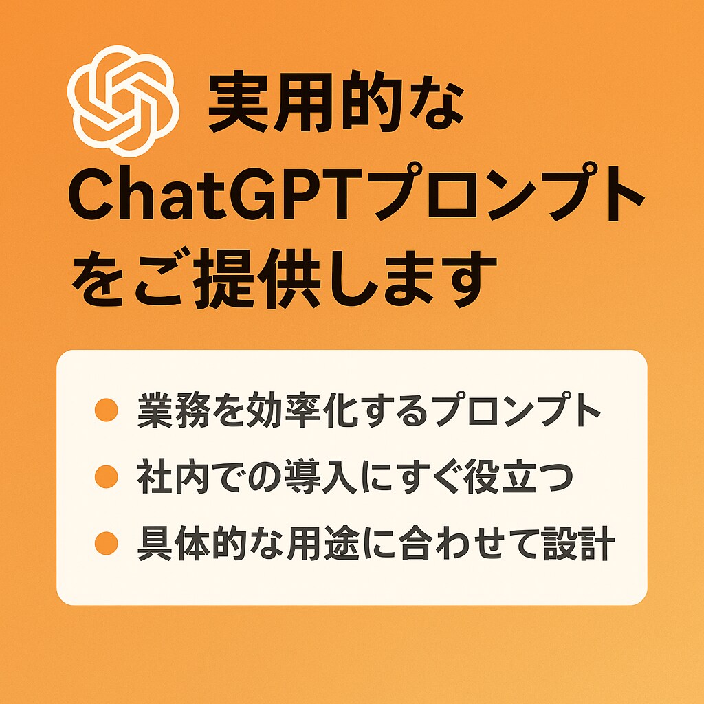 ChatGPTプロンプトを設計・提供｜します 仕事にピッタリ「専用プロンプト」ChatGPTを実用レベル イメージ3