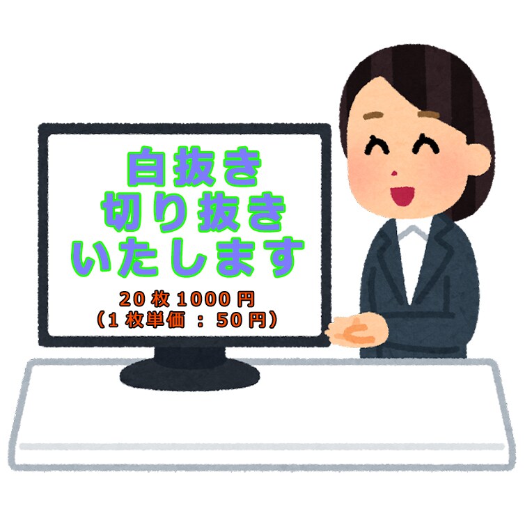 商品画像を白抜き・切り抜き致します ［20枚：1000円（1枚単価：50円）］ イメージ1