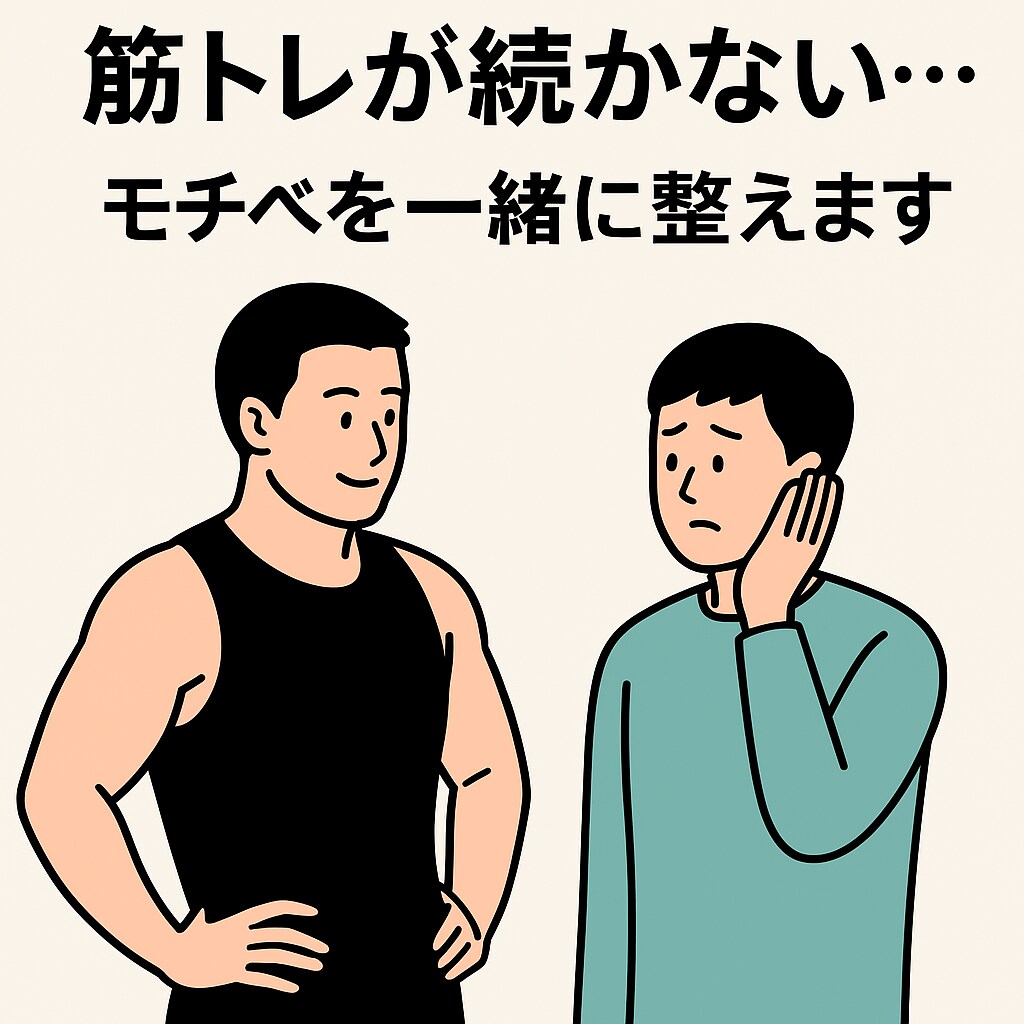 筋トレのメンタルサポートします 筋トレが続かない…そんなあなたのメンタルサポートします！ イメージ1