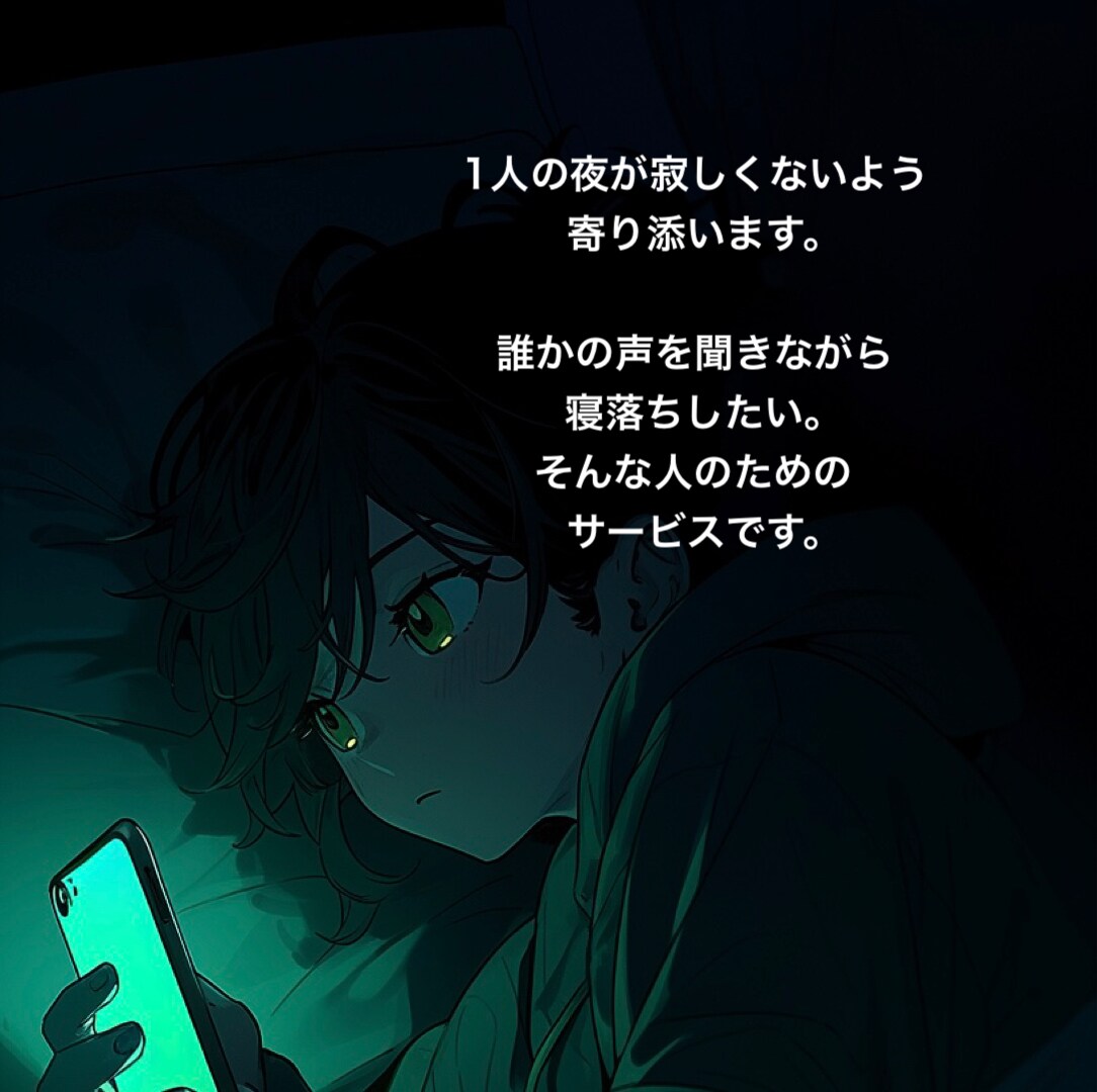 夢までの案内人します あなたが眠りに落ちるまで、私が話し相手になります！ イメージ1