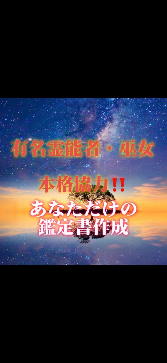 あなただけの鑑定書あります 有名霊能者&巫女が協力‼️霊視でチャンスを見逃さない‼️ イメージ1
