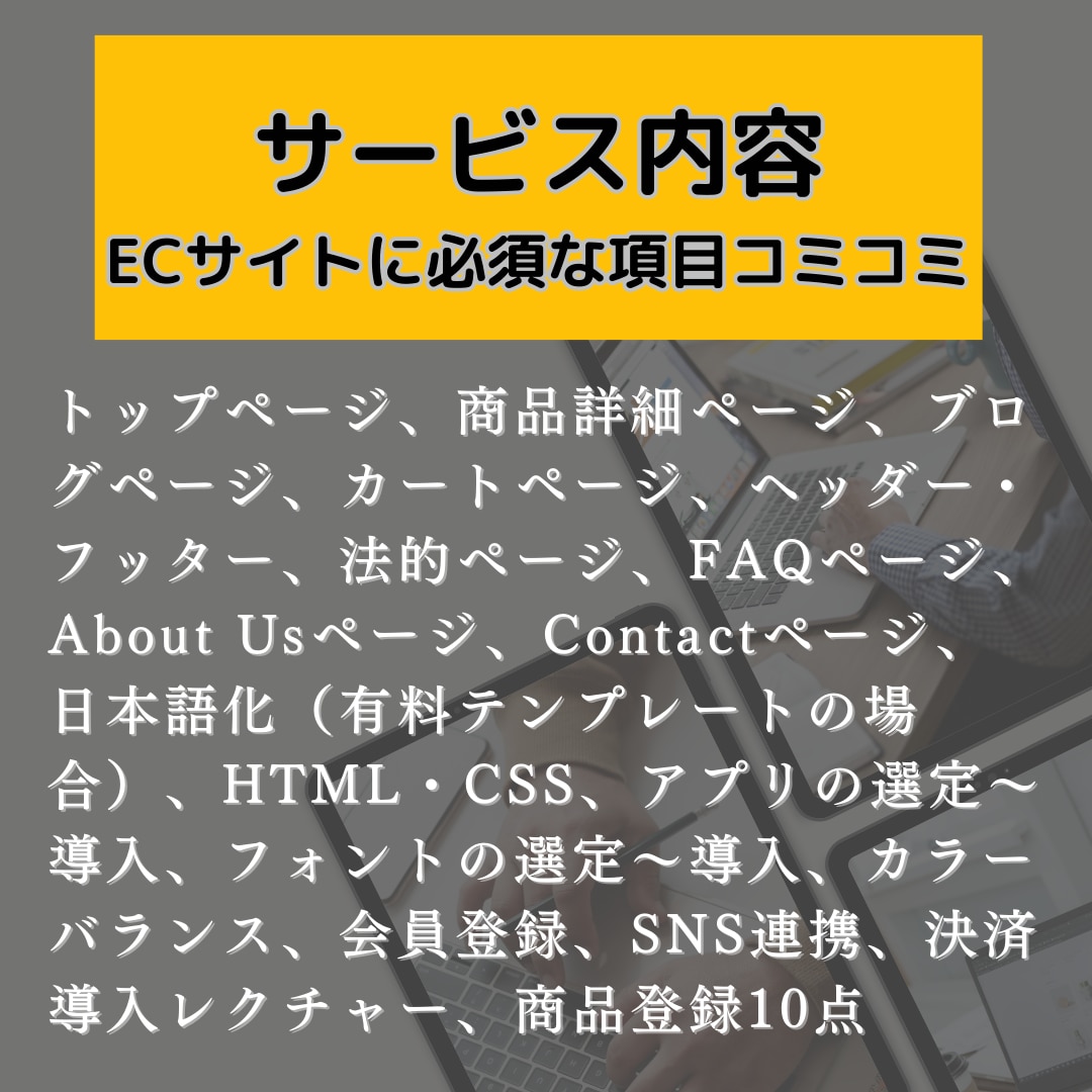 プロがShopifyでECサイトを作成します 初心者でも安心！必須機能コミコミでリーズナブルに作成します！ イメージ3