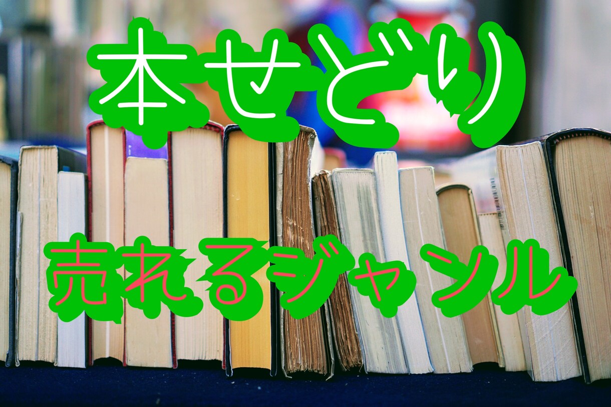 初心者必見！本せどりの売れるジャンルを公開します 誰も教えてくれない、今よりも10倍稼ぐ方法 イメージ1