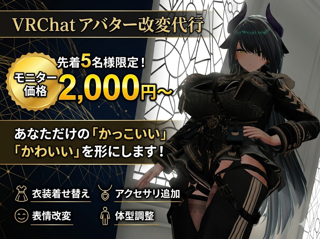 初心者必見！VRChatアバター改変代行いたします 先着5名様限定価格でご案内いたします！ イメージ1