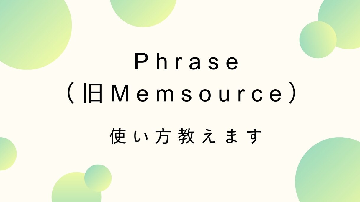 Phrase(Memsource)の使い方教えます 仕事が来る前にやり方を押さえておきましょう！ イメージ1