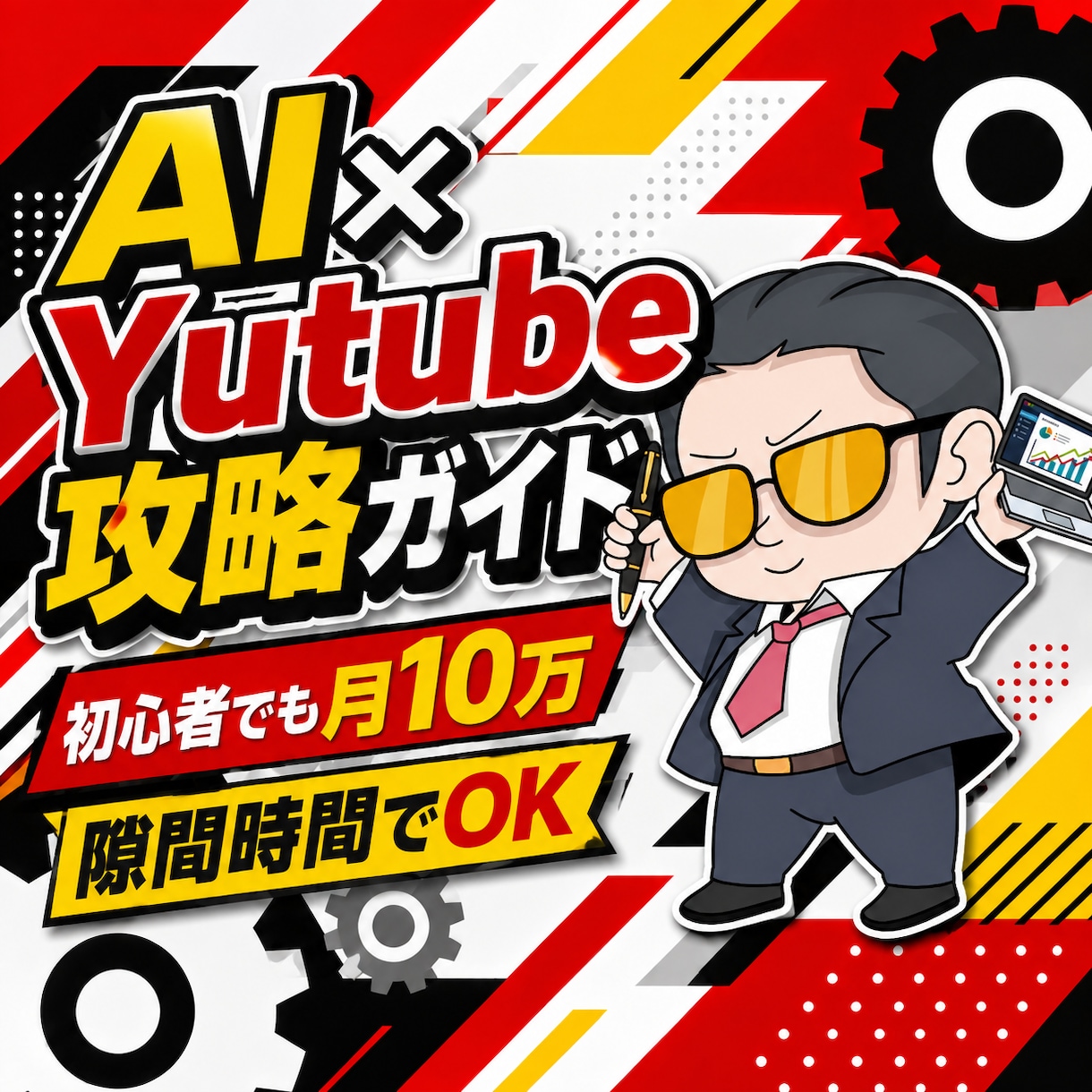 最新AIで半自動のYutube収益化方法教えます 初心者でも迷わずAIにお任せで隙間時間で作業するだけ イメージ1