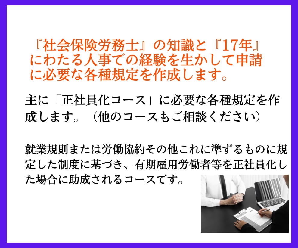 助成金申請に必要な就業規則を社労士が作成します 「完璧すぎる規則！」と局担当者に絶賛された規則を作成します。 イメージ3