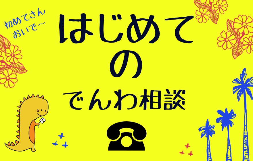 おためしできます 初めての電話相談で悩んでる方！ここでお試ししてみてください☆ イメージ1