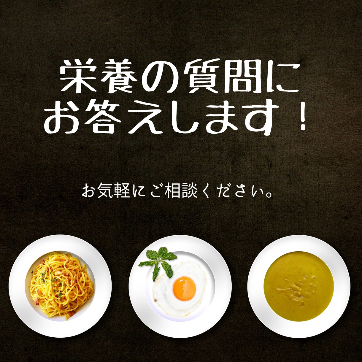 管理栄養士が栄養の質問に答えます 疑問や不安に思っていることをお気軽にご相談ください！ イメージ1
