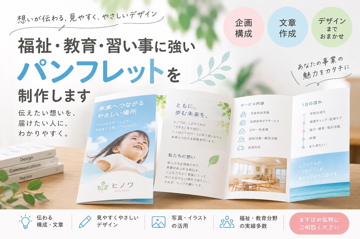 福祉・教育に強いパンフレットを制作します 文章・構成からご提案も可能です！事業の魅力を伝えます。 イメージ1