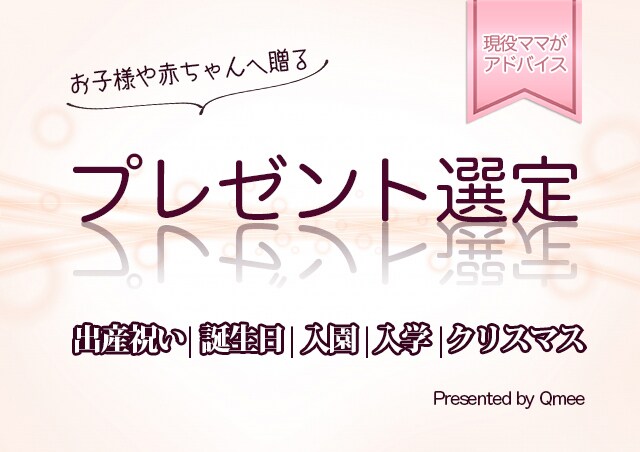 喜ばれる！出産祝い・赤ちゃんのプレゼント選定します 7児のママが厳選！赤ちゃんへのプレゼントにお悩みの方へ イメージ1