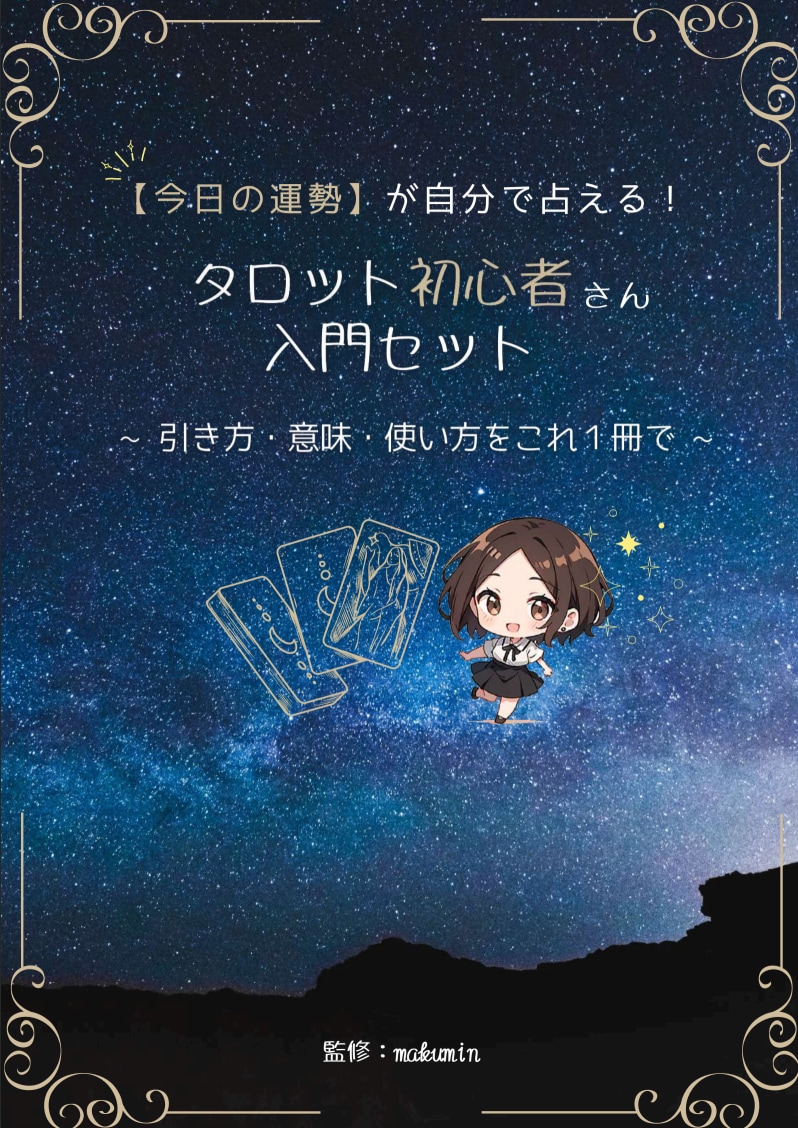 タロット完全3点セット｜自分で占えるようになります 【商用OK】PDF教材｜運勢・恋の本音がカード1枚から読める イメージ2
