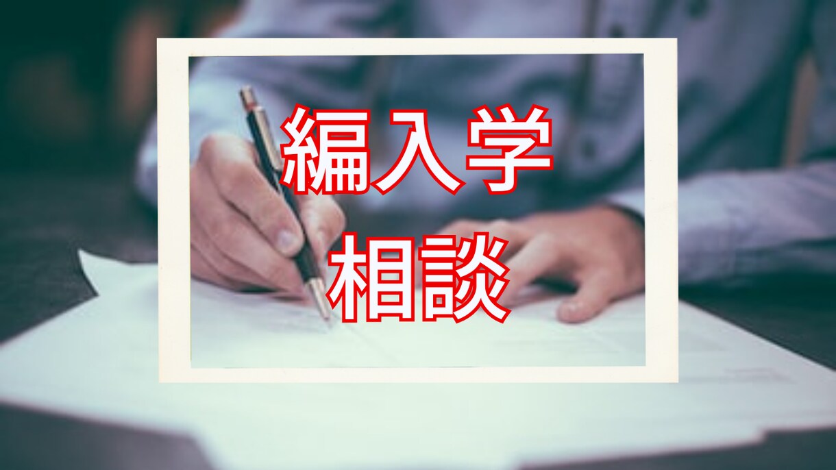 大学への編入学試験のご相談にのります 神戸大学、岡山大学、京都工芸繊維大学に合格実績あり イメージ1