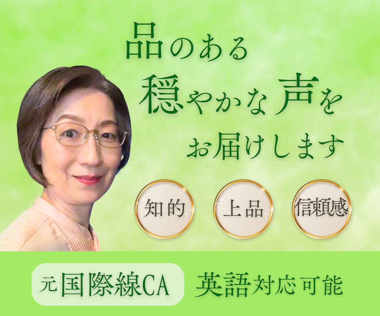 凛とした落ち着きの声でナレーションします 元国際線CA｜紹介・説明・研修・ガイド音声に イメージ1