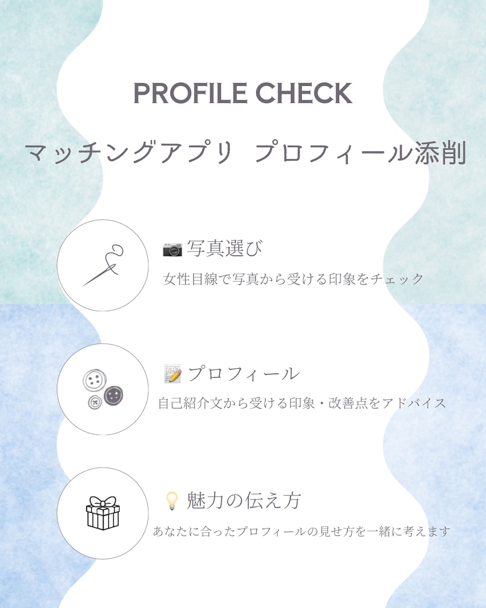 女性目線でマチアプ写真・プロフィールを添削します あなたの魅力が伝わるプロフィールと写真に イメージ1