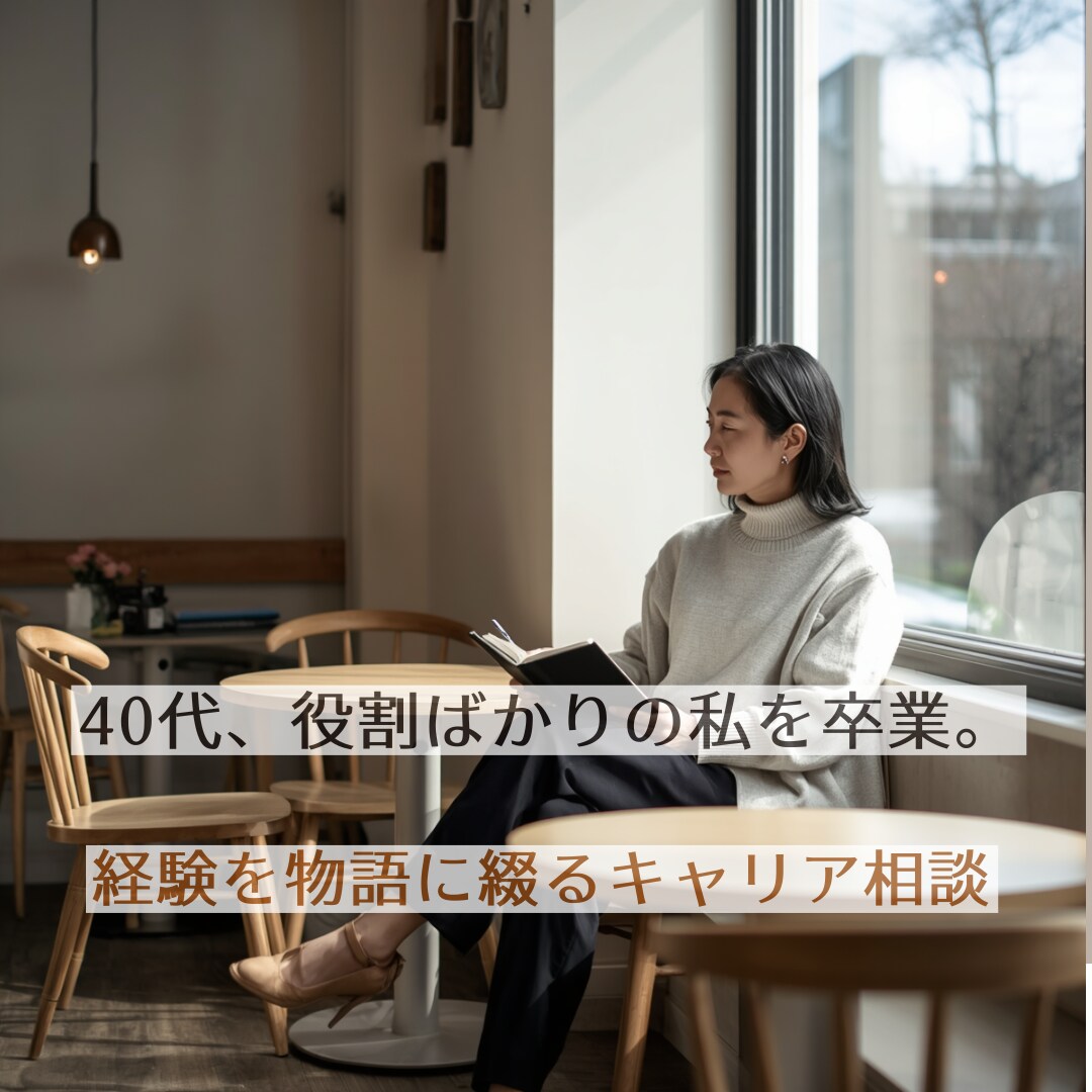 後半戦の主役は私。経験を物語にして贈る相談をします 「役割」で生きてきたあなたへ　一生モノの自分軸を可視化します イメージ1