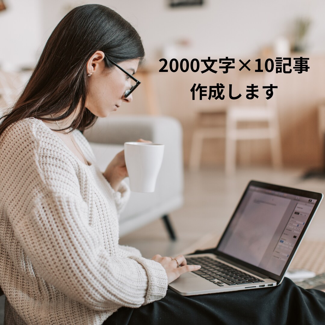 2000文字×10記事。高品質記事を書きます プロのライターが高品質の記事を作成します。 イメージ1