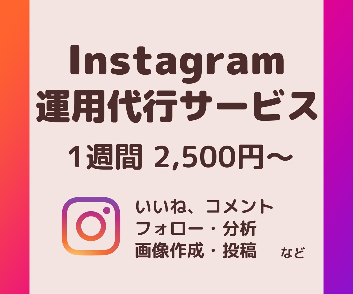 忙しいあなたの代わりにインスタの運用代行します お試し♪ターゲットに合ういいねから画像制作・分析まで！ イメージ1