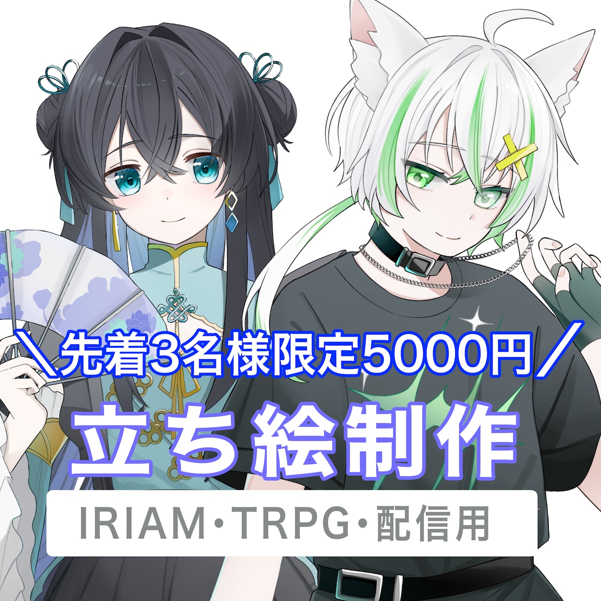 先着3名！【TRPG・IRIAM】の立ち絵描きます 透明感のある綺麗なイラスト！可愛いからクールな男女まで対応！ イメージ1