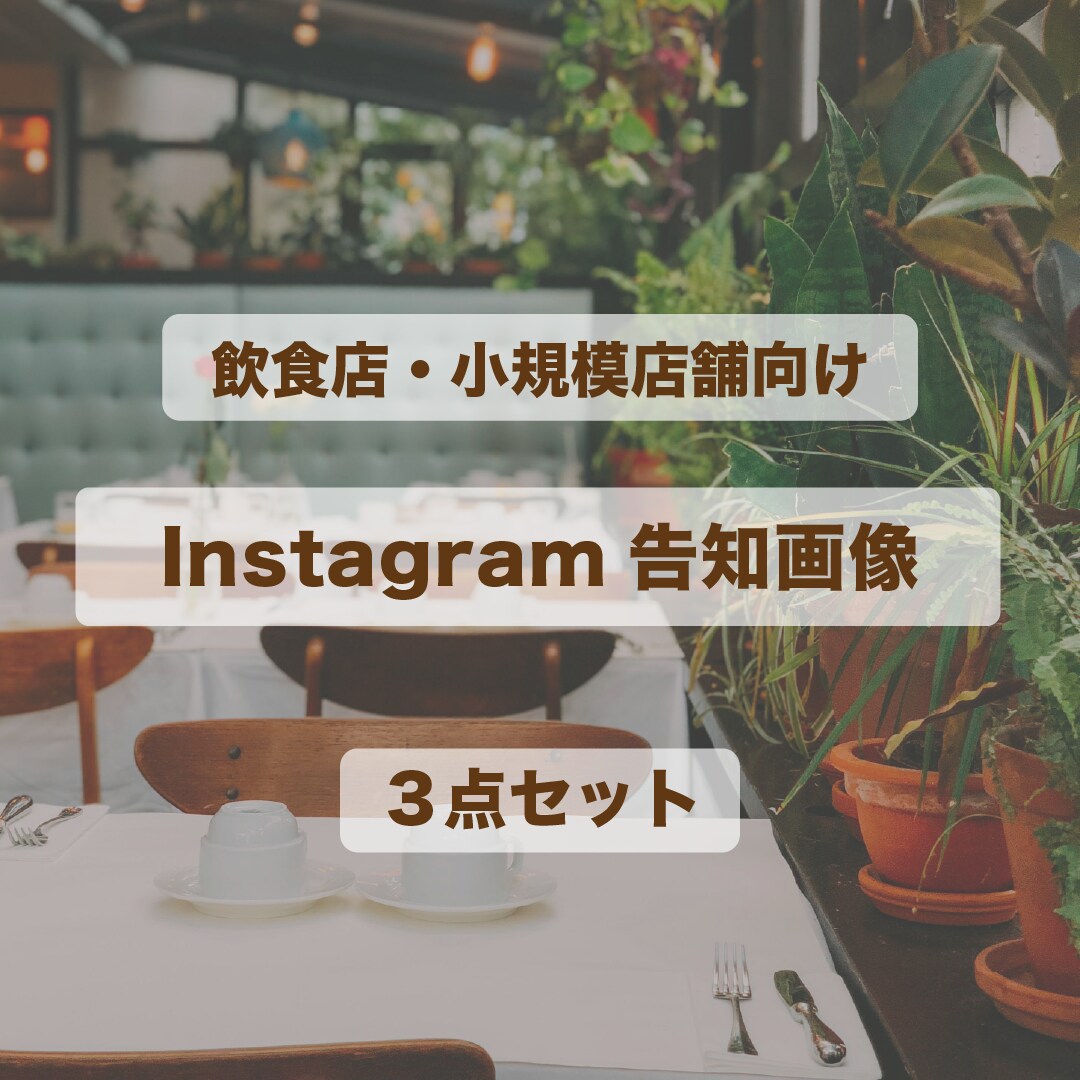 Instagram告知画像３点セット制作します 飲食店・小規模店舗向け シンプルで分かりやすい告知画像 イメージ1