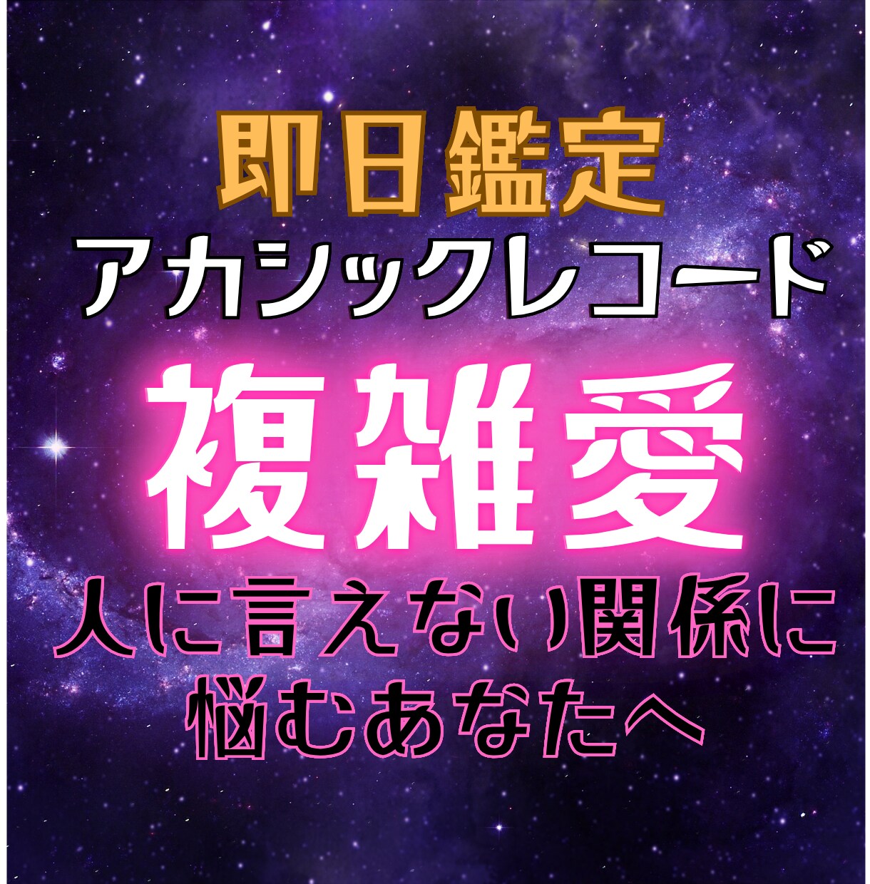 複雑な恋のご縁をアカシックで読み解きます 誰にも言えない恋｜二人のご縁と今後の可能性を鑑定｜即日鑑定 イメージ1