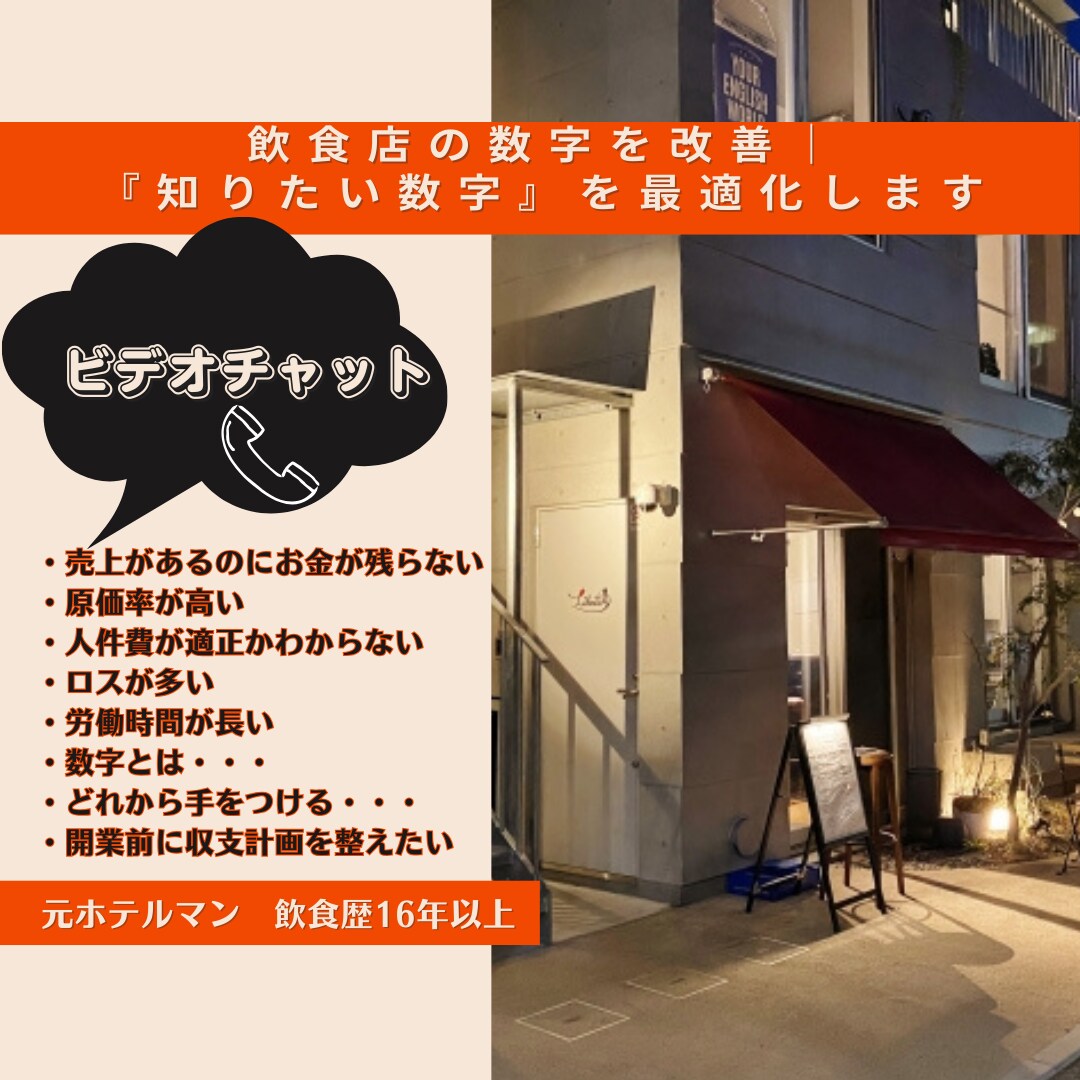 飲食店の数字を相談｜ビデオ通話で丁寧に解説します 原価・人件費・売上・数字を理解できる相談サービス イメージ1