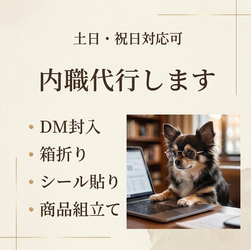 内職・軽作業代行します｜土日祝日も対応します 返信・見積り・納品までスムーズに行います イメージ1