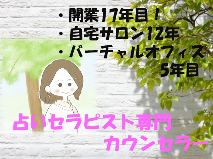 スピリチュアル＆占いセラピスト専門のお悩み聞きます 他では相談できないことも、経験者だからお伝えできます！ イメージ1