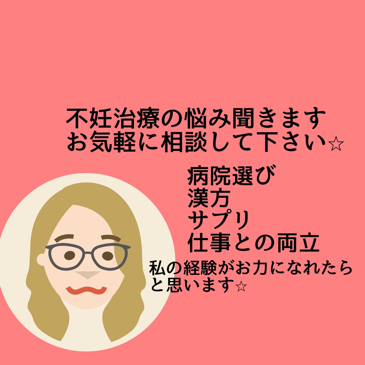 不妊治療の辛さに寄り添います 誰にも言えない辛さ聞かせて下さい。私の経験もお話しします。 イメージ1