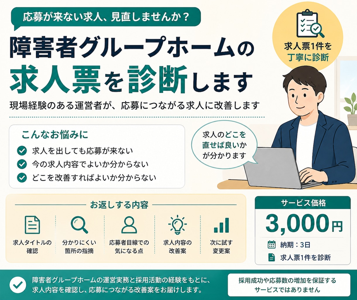 障害者グループホームの求人票を診断します GH運営の現場経験から応募導線と求人内容を確認します イメージ1
