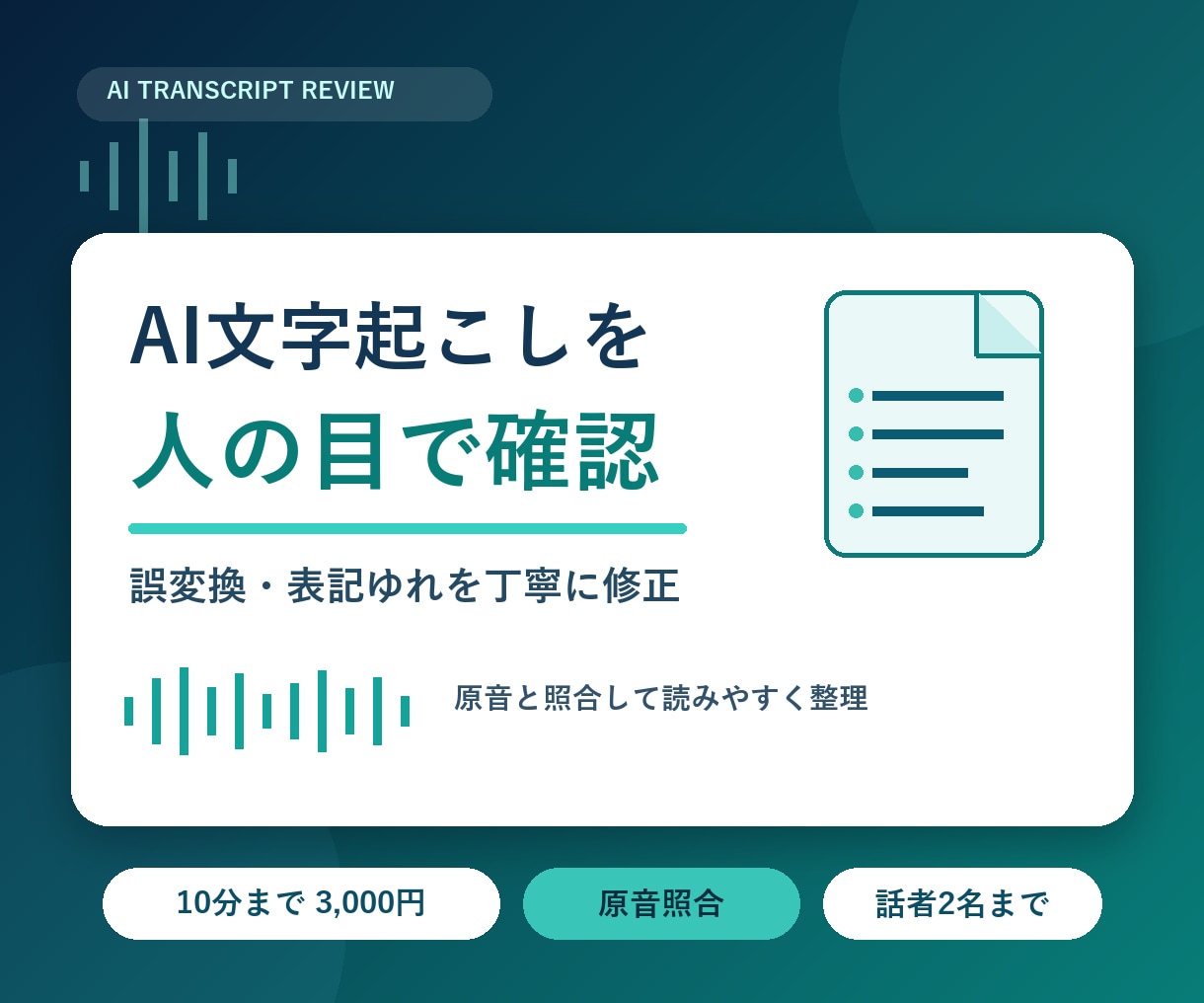 AI文字起こしの誤変換を確認し読みやすく整えます 話し言葉・表記ゆれ・不要語を人の目で丁寧に確認します イメージ1