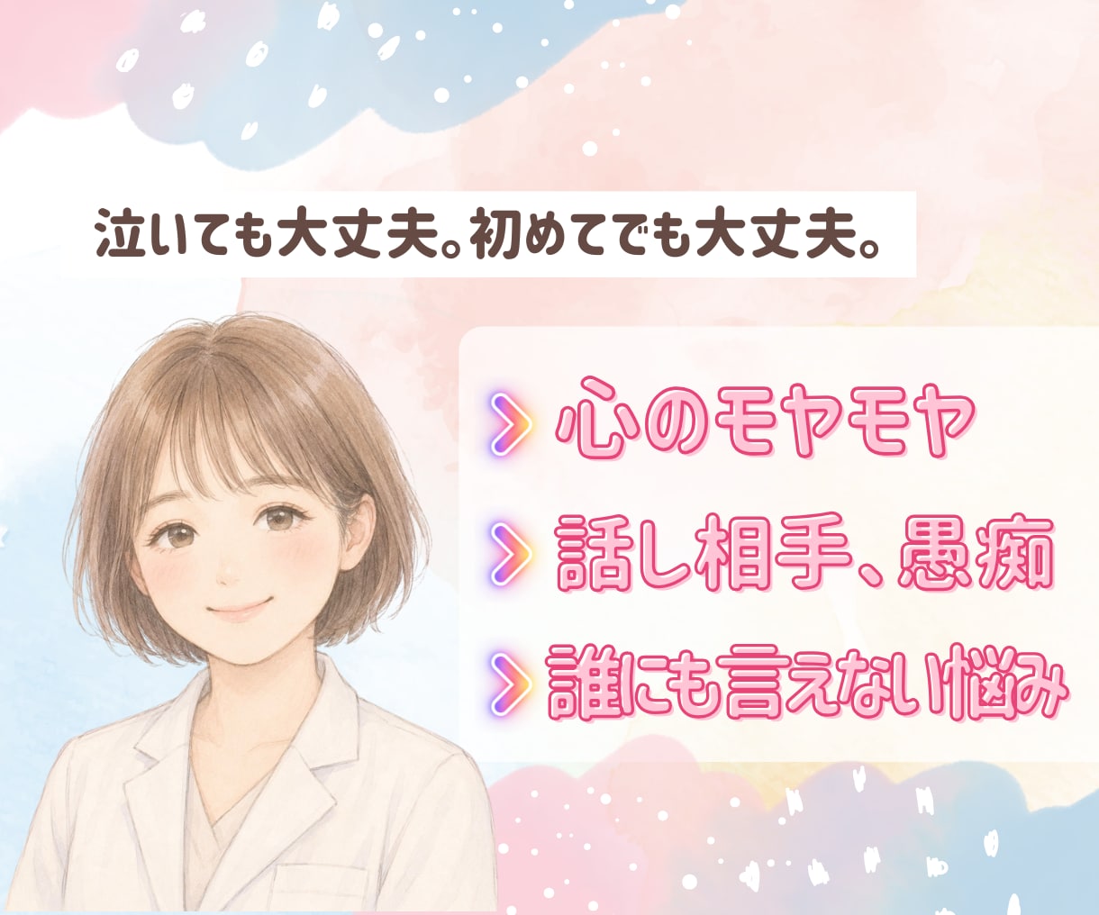 泣きながらでも大丈夫。あなたの話聞きます 愚痴、誰にも言えない悩み、パートナーとの関係、心のモヤモヤ イメージ1