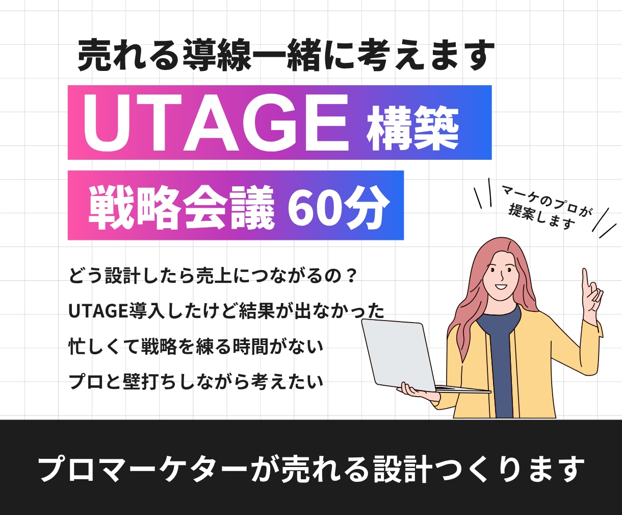 UTAGE構築｜売れる導線を一緒に考えます UTAGE構築×ファネル設計・売れる導線をつくる戦略会議 イメージ1