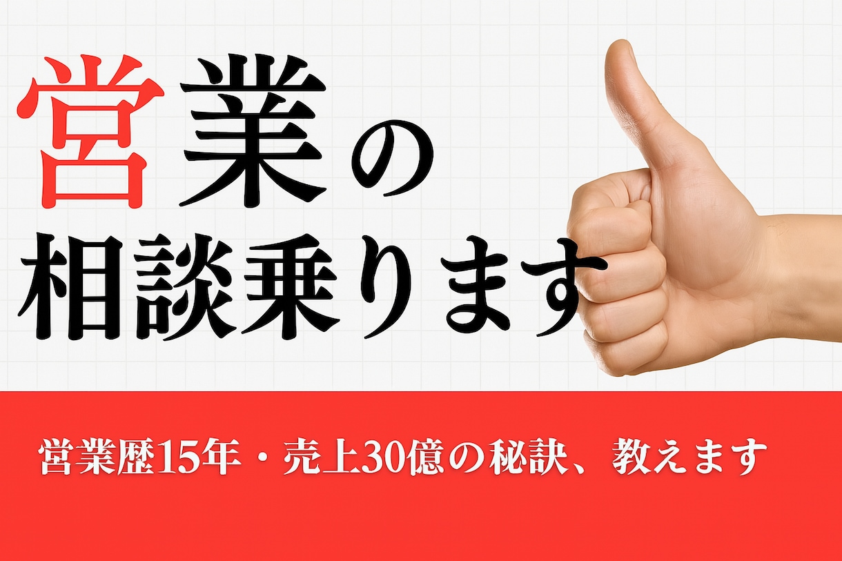 営業のプロセス全般に対応できます 営業にお悩みの方、具体的なアクションを考えませんか？ イメージ1