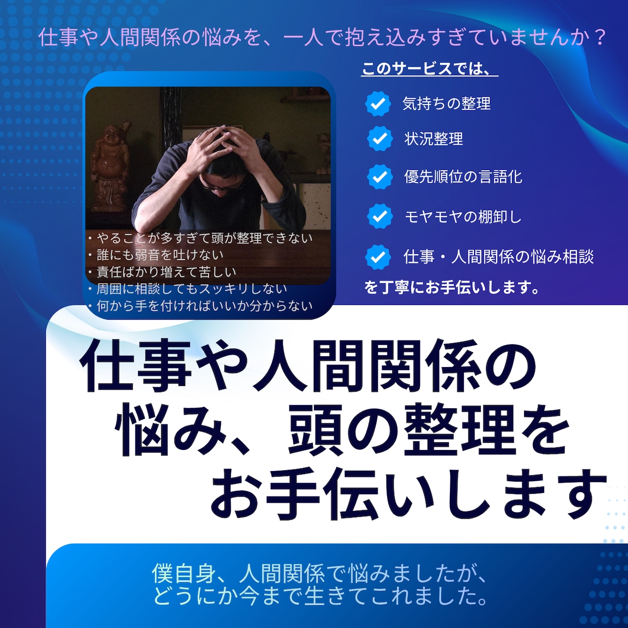 仕事や人間関係の悩み、頭の整理をお手伝いします 上下から求められて誰にも頼れず一人で抱え込んでいませんか？ イメージ2