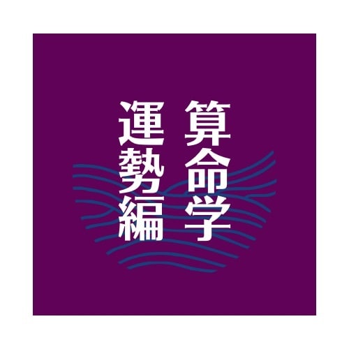 参考書を読む為の参考書Ⅱ算命学の運気読み方教えます 安心！テキストに関する質問はトークルームが使える限りOK イメージ1