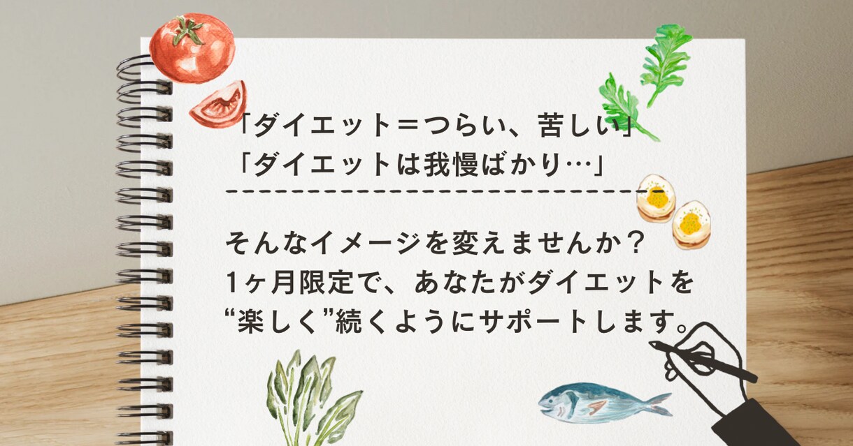 管理栄養士がダイエットを食事記録でサポートします ダイエットノートで楽しく続く！2名様まで現行価格です。 イメージ2