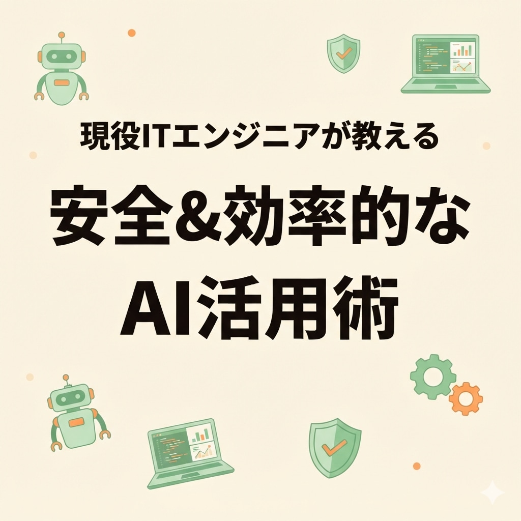 安全&最新のAI活用、現役ITエンジニアが教えます AI×サイバーセキュリティの専門家 イメージ1