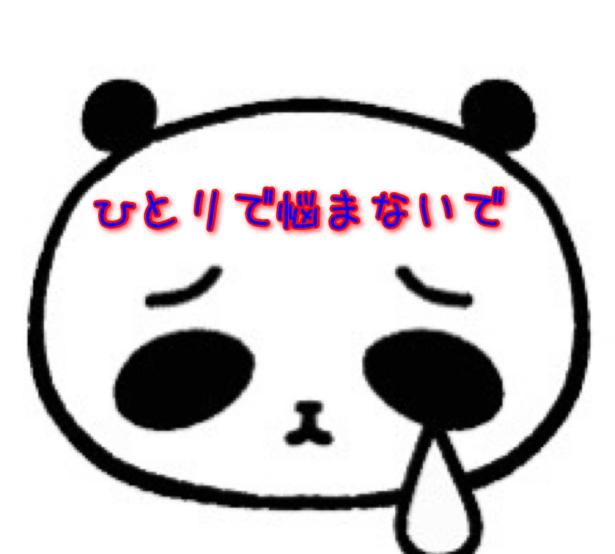 心のモヤモヤ、うつ病の方のアドバイザーします 命のサポート、心のケア、愚痴相談、暇つぶし イメージ1
