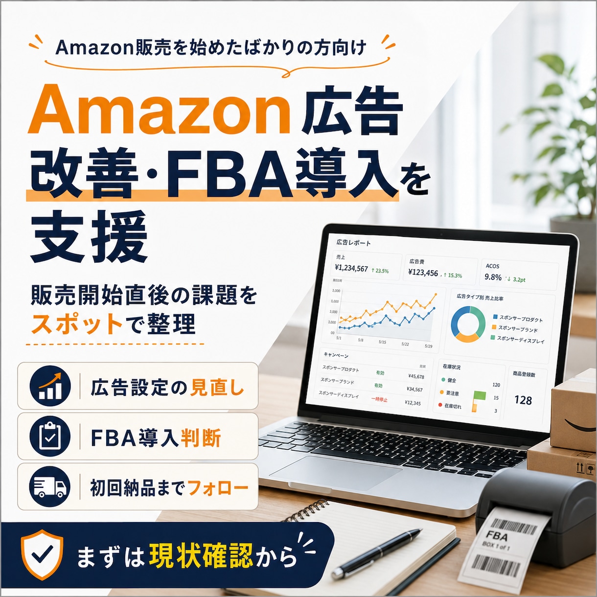 Amazon広告改善・FBA導入を支援します 販売開始直後の広告見直しから初回納品まで イメージ1