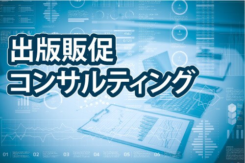 著者様へ・出版の販促に関するアドバイスをいたします 実は？本は自分で売らないと出版社さんは売ってくれないんです！ イメージ1