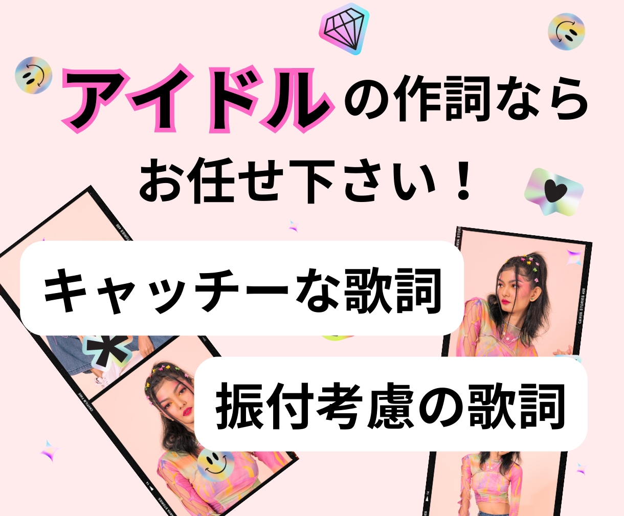 アイドルに強い作詞！キャッチーな作詞制作致します 振りも考慮した作詞を・採用実績多数・聴き心地の良い言葉選び イメージ1