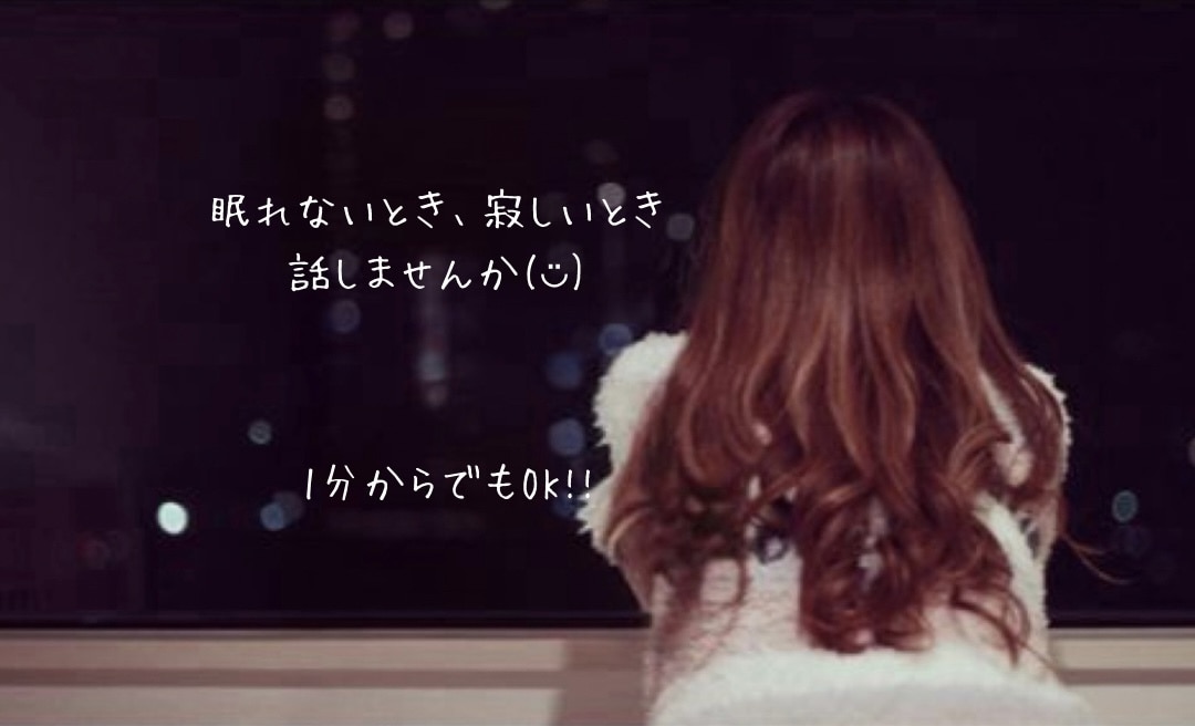 あなたの話し相手になります 眠れない時、なんとなく話したい時、お話ししましょう♡ イメージ1