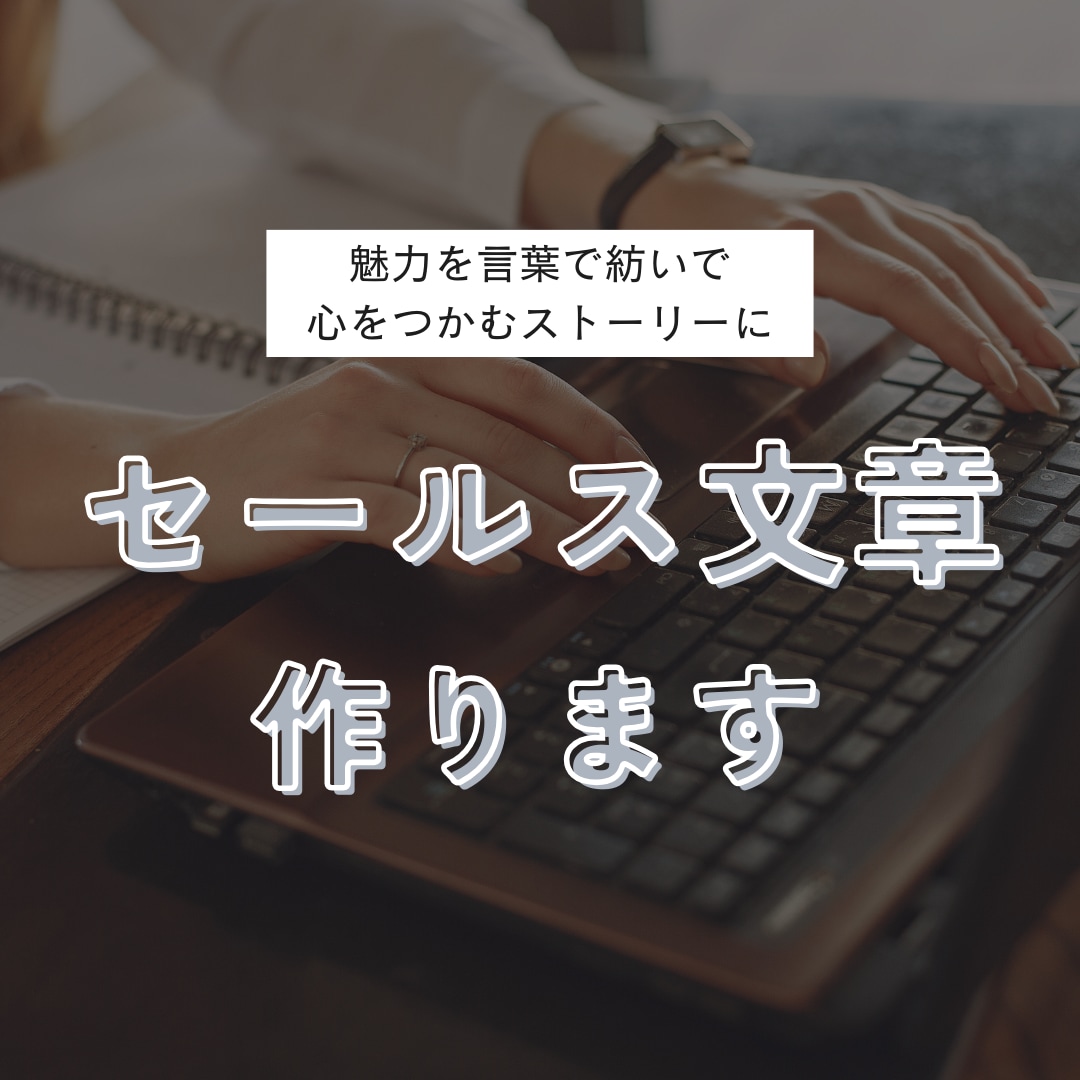 魅力を言葉で紡いだセールス文章作ります 一言で心をつかむストーリーを言葉の魔法で描き出しましょう イメージ1