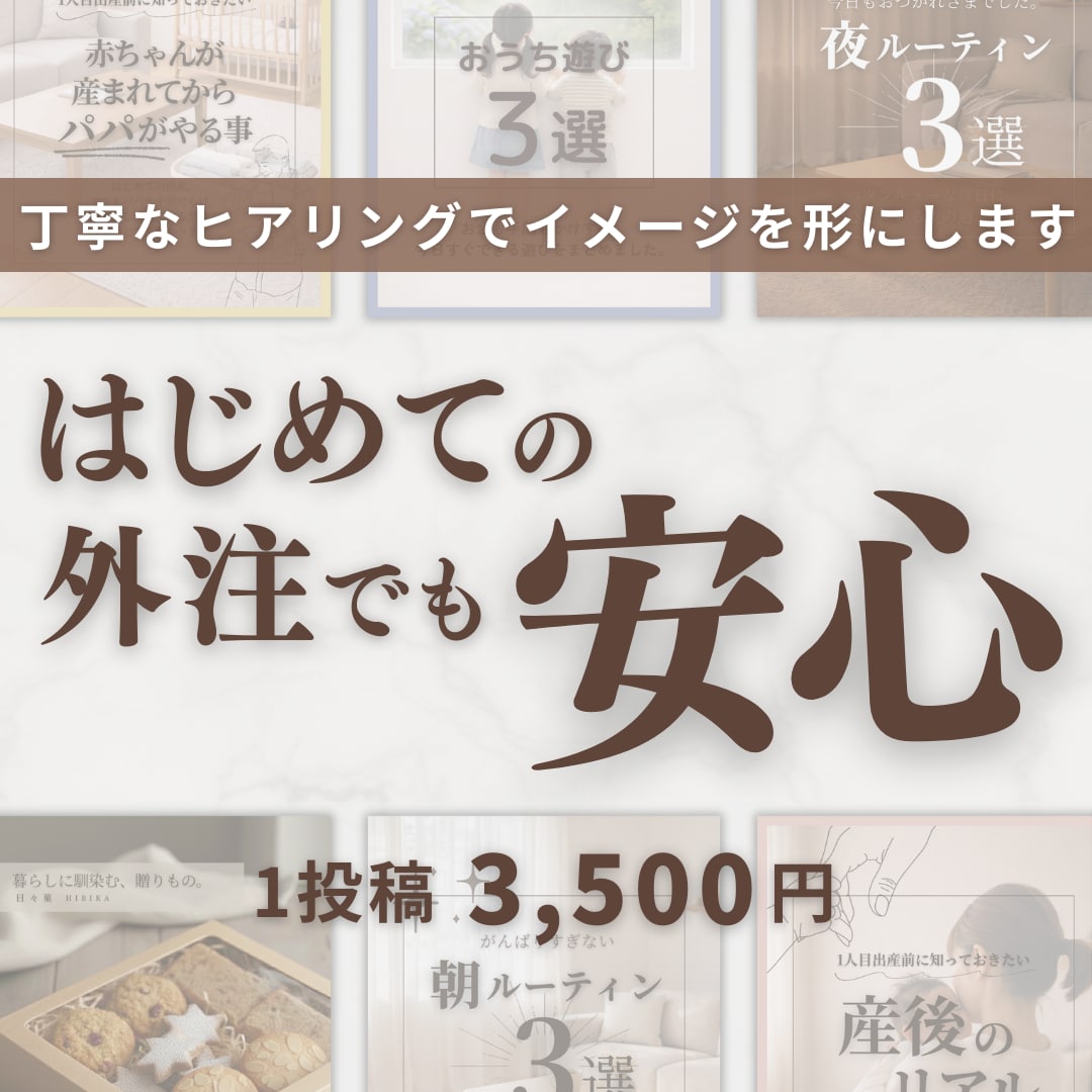 初めてでも安心！Instagram投稿制作します 外注が初めてでも安心して相談できます イメージ1
