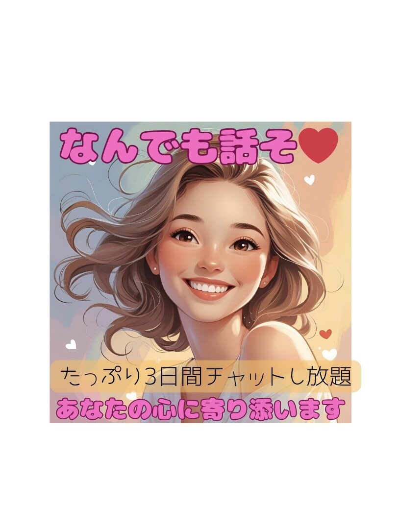 心の悩み・不安・苦しみ、何でもご相談に乗ります 恋愛、子育て、結婚、家族間の問題、毒親、いじめ、などなど イメージ1