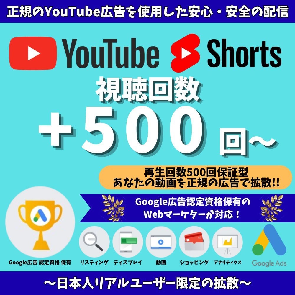 YouTubeの再生回数を500回伸ばします 正規のYouTube広告を使用した安心・安全のプロモーション イメージ1