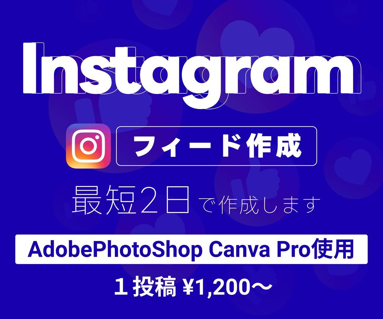 忙しくてSNS更新できない！を解決します 低価格で、相談しやすい♡フィード作成・投稿代行します イメージ1