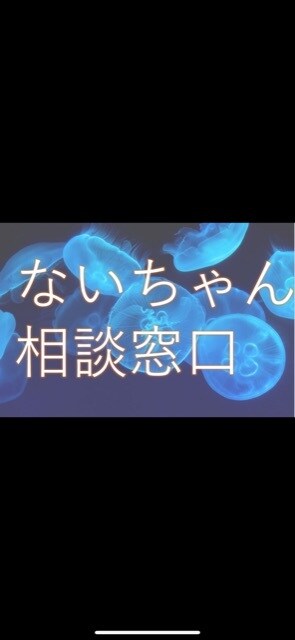 あなたのお話なんでも聞きます 口から生まれたなぃちゃん！！！ イメージ1