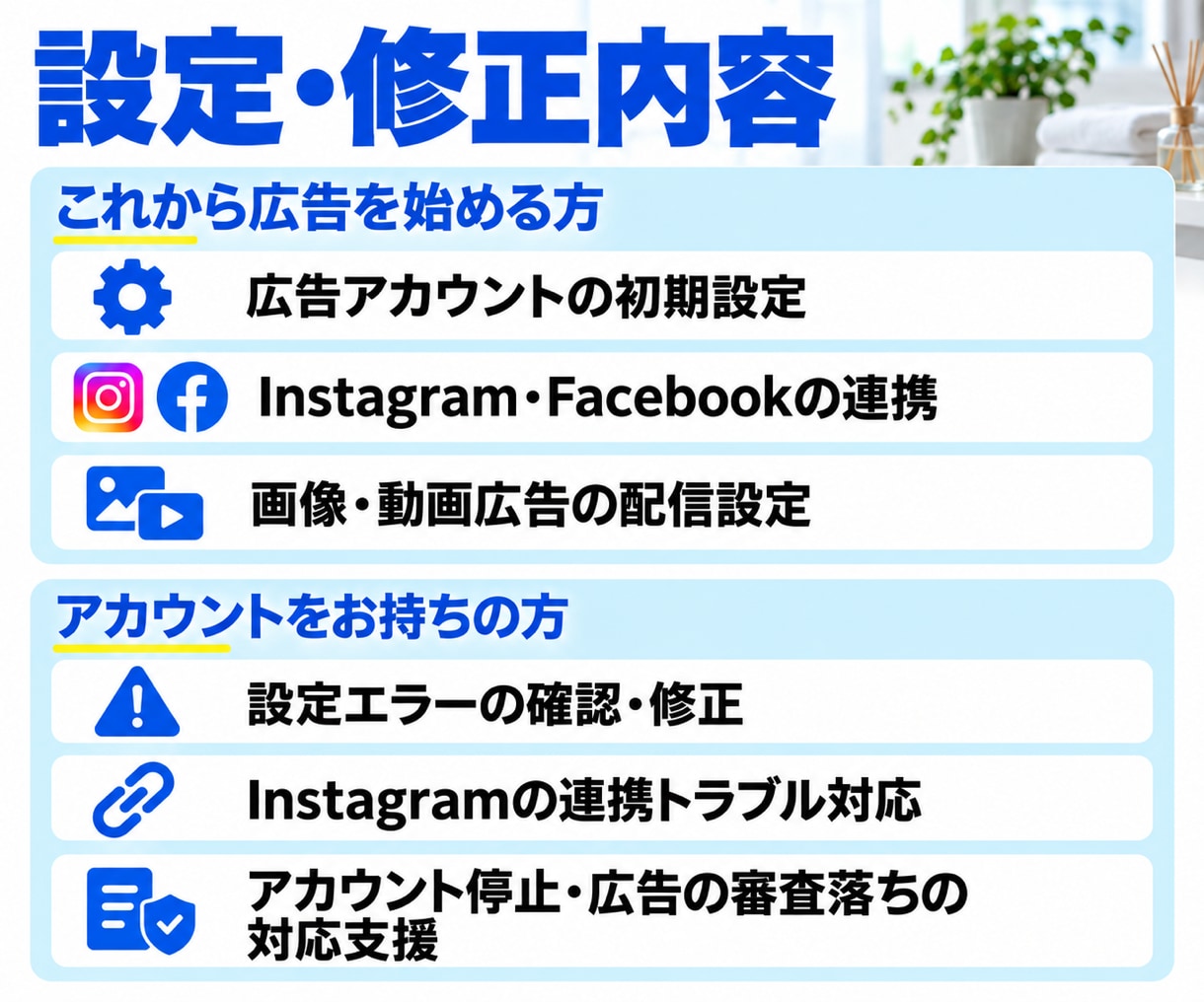 サロンのMeta広告設定・トラブル対応を代行します 初めての設定も、途中で進めなくなった設定も代行 イメージ3
